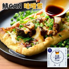 単品 鯖CAN 味噌煮 90g 旬獲れ 鯖缶 MICOLLE 小浜海産物 缶詰 【メール便可】【食品A】【DM】【海外×】