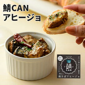 単品 鯖CAN 焼さばアヒージョ 80g 鯖缶 MICOLLE 小浜海産物 缶詰 【レシピ動画有】【メール便可】【食品A】【DM】【海外×】