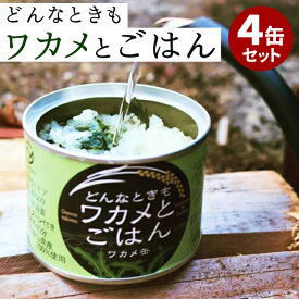 4缶セット ワカメ缶 どんなときもワカメとごはん わかめごはん 缶詰 かんづめ ご飯 お米 わかめ ワカメ アルファ化米 アルファ米 わかめごはん 永岡食品 まとめ買い 非常食 防災食 保存食 長期保存【送料無料】【食品A】【DM】【海外×】
