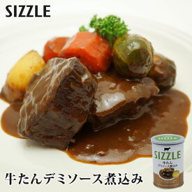 単品 ワン缶ディナー 牛たんデミソース煮込み 230g タンシチュー SIZZLE 缶詰 【食品A】【DM】【海外×】