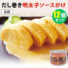 【300円OFFクーポン対象】【特典付：賞味期限間近食品】12個セット だし巻き明太子ソースがけ缶詰 （190g×12） mr.kanso だし巻き卵 缶詰 【送料無料】【食品A】【DM】【海外×】