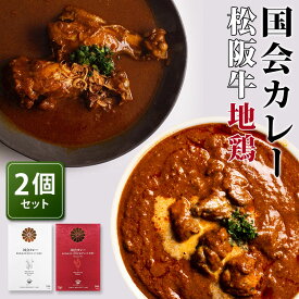 2種セット 国会カレー 松阪牛＋特選地鶏 （260g×2） 紅白セット 東京美食Labo レトルトカレー 【メール便送料無料】【食品A】【DM】【海外×】