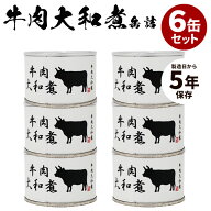 6缶セット 牛肉大和煮 食品工房 缶詰 缶詰め かんづめ 肉 人気 ご当地 お取り寄せ 常温 そのまま食べれる…
