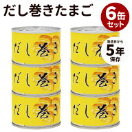6缶セット だし巻きたまご 食品工房 缶詰 缶詰め かんづめ だしまき 卵 玉子 卵焼き 話題 絶品 人気 ご当…