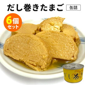 6個セット だし巻きたまご （170g×6） 食品工房 缶詰 【送料無料】【食品A】【DM】【TCP】【海外×】