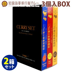 3種入りBOX 2箱セット 計6食 岩国海軍飛行艇カレー マイルド・スパイシー・プレミアム キーマカレー レトルトカレー【送料無料】【食品A】【DM】【海外×】