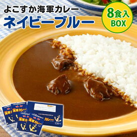 よこすか海軍カレー ネイビーブルー 8食入りBOX 中辛 （180g×8） レトルトカレー 調味商事 【送料無料】【食品A】【DM】【海外×】