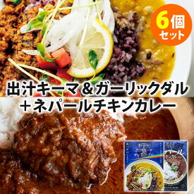 6個セット 虹の仏監修 出汁キーマ＆ガーリック・ダルカレー＋ネパールチキンカレー ククラコマス・タルカリ 36チャンバーズ・オブ・スパイス レトルトカレー 人気 お取り寄せ【送料無料】【食品A】【DM】【海外×】
