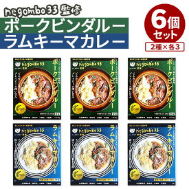 6個セット negombo33監修 ポークビンダルー＋ラムキーマカレー 36チャンバーズ・オブ・スパイス レトルトカレー カレーセット いろいろ 人気 ご当地 テレビ紹介 高級 食べ比べ【送料無料】【食品A】【DM】【海外×】