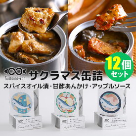 【300円OFFクーポン対象】【特典付：賞味期限間近食品】12個セット サクラマス缶 スパイスオイル漬け＋和風甘酢あんかけ＋アップルソースがけ （3種×各4） サステナ缶 缶詰 ABC style エービーシースタイル 【ポイント5倍/送料無料】【食品A】【DM】【p0612】【海外×】