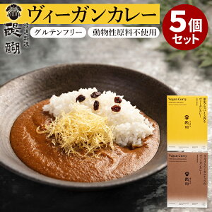 5個セット 精進料理醍醐 果実とスパイス香るヴィーガンカレー カカオとヘーゼルナッツのヴィーガンカレー 野菜カレー ヴィーガン ビーガン レトルトカレー 小麦粉不使用 グルテンフリー