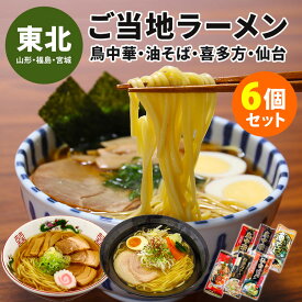 12個セット 東北ご当地ラーメン詰め合わせ 鳥中華＋鳥中華辛みそ＋油そば＋極旨＋喜多方＋仙台辛みそ スープ付 （6種×各2） 乾麺 棒状即席ラーメン 山形 福島 宮城 みうら食品 【送料無料】【食品A】【DM】【海外×】