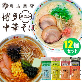 【特典付：鳥志冷やし中華】12種セット 鳥志商店 人気の中華そば詰め合わせ 無添加 博多中華そば＋冷やし中華 福岡 ご当地ラーメン 豚骨 醤油 味噌 塩 乾麺 【ポイント2倍/送料無料】【食品A】【DM】【p0424】【海外×】