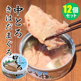 12個セット まぐろ中とろ （70g×12） 鮪 中トロ サラダ油漬 ツナ ツナ缶 シーチキン かたまりタイプ 駒越食品 【レシピ動画有】【送料無料】【食品A】【DM】【海外×】