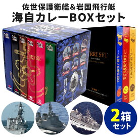 2箱セット GC1グランプリ歴代王者カレー競宴ボックス（6食入）＋岩国海軍カレーボックス（3食入） 海自カレー 自衛隊カレー 護衛艦カレー レトルトカレー【送料無料】【食品A】【DM】【海外×】