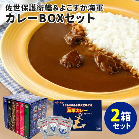 2箱セット GC1グランプリ歴代王者カレー競宴ボックス（6食入）＋よこすか海軍カレー ネイビーブルー（3食入） 海自カレー 自衛隊カレー 護衛艦カレー レトルトカレー 【送料無料】【食品A】【DM】【海外×】