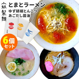 6個セット 小林製麺 とまとラーメン＋ゆず胡椒とんこつラーメン＋あごだし醤油ラーメン （3種×各2） ご当地 福岡県うきは市 トマトラーメン 乾麺 【レシピ動画有】【ポイント3倍/送料無料】【食品A】【DM】【p0424】【海外×】