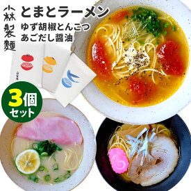 3種セット 小林製麺 とまとラーメン＋ゆず胡椒とんこつラーメン＋あごだし醤油ラーメン （1袋2食入×3） ご当地 福岡県うきは市 トマトラーメン 乾麺 【レシピ動画有】【ポイント2倍/送料無料】【食品A】【DM】【p0424】【海外×】