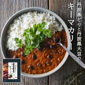 単品 地鶏丹波黒どりと京都府産丹波黒大豆のキーマカリー 180g 丹波山本 キーマカレー レトルトカレー 【メール便可】【食品A】【DM】【海外×】