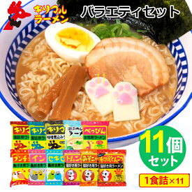 【特典付：キリマルラーメン1個無料】キリマルラーメン 11種セット 店長厳選バラエティセット （1食詰×11） みそ＋しお＋味噌煮込みうどん＋レモン＋トマト＋カレー＋塩豚骨＋ごま醤油＋トムヤムクン＋魚介豚骨 小笠原製粉【送料無料】【食品A】【DM】【海外×】