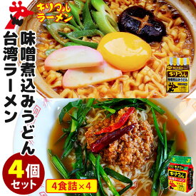 【賞味期限間近】【特典付：キリマルラーメン1個無料】4個セット 計16食 キリマル 名古屋限定！ 味噌煮込みうどん＋台湾ラーメン （4食詰×4） キリマルラーメン うどん ラーメン 小笠原製粉 乾麺 食品ロス フードロス 【レシピ動画有】【食品A】【DM】【海外×】