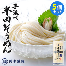 5個セット 計15食 岡本製麺 手延べ半田そうめん （300g×5） 徳島県 阿波特産 手延べそうめん 太麺 極太 【送料無料】【食品A】【DM】【海外×】