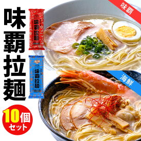 10個セット 計20食 味覇拉麺＋海鮮味覇拉麺 1袋2人前 （2種×各5） 廣記商行監修 ウェイパァーラーメン ウェイパー 中太麺 細麺 乾麺 棒ラーメン インスタントラーメン 岡本製麺 【ポイント3倍/送料無料】【食品A】【DM】【p0424】【海外×】