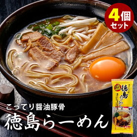 4個セット 計8食 徳島らーめん 醤油豚骨 （1袋2人前×4） ご当地ラーメン 細麺 乾麺 棒ラーメン インスタントラーメン 岡本製麺 【ポイント2倍/メール便送料無料】【食品A】【DM】【p0529】【海外×】