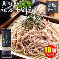 10個セット 岡本製麺 祖谷十割そば 石臼挽き 1袋2人前 祖谷蕎麦 徳島 十割蕎麦 蕎麦 おそば お蕎麦 乾麺 …