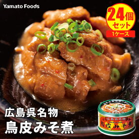 割安！得々！ 24個セット 広島呉名物 鳥皮みそ煮 （130g×24） ヤマトフーズ 鶏皮 味噌煮込み 1ケース まとめ買い 缶詰 【送料無料】【食品A】【DM】【海外×】