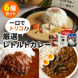 【予約】【特典付：賞味期限間近食品】6種セット 一口食べれば虜になる 厳選レトルトカレー6選 マンドリルカレー マンドリル白いカレー ネパールチキンカレー ドムドム和牛すじ肉カレー 黒毛和牛すじ肉スパイスカレー 北本トマトカレー【送料無料】【食品A】【DM】【海外×】