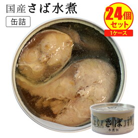 割安！得々！ 24個セット 国産 さば水煮缶 （180g×24） タイム缶詰 鯖缶 サバ缶 缶詰 まとめ買い ケース売り 【送料無料】【食品A】【DM】【海外×】