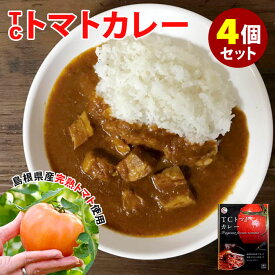 4個セット TCトマトカレー 無水トマトカレー （200g×4） 島根 ご当地カレー ポークカレー TC栽培 レトルトカレー 吉寅商店 【送料無料】【食品A】【DM】【海外×】