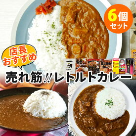 【5/25 TBS「熱狂マニアさん」で紹介】【予約】6種セット 店長おすすめカレー 第2弾 マンドリルカレー＋マンドリル白いカレー＋黒樺牛カレー＋マルトマほっきカレー＋ピッコロカリー中辛＋北の富士カレー 【ポイント2倍/送料無料】【食品A】【DM】【p0612】【海外×】