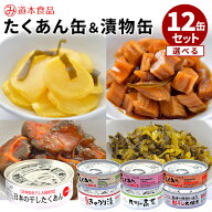 選べる12缶セット たくあんの缶詰 日本の干したくあん・こんぶ・梅酢・とうがらし・割干し大根漬・きゅう…