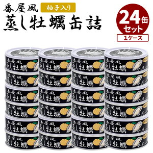 【100円OFFクーポン】24缶セット 番屋風 蒸し牡蠣水煮缶 かき カキ タイム缶詰 缶詰 かんづめ 惣菜 即席おかず あと一品 濃厚 おつまみ 珍味 缶つま おしゃれ 高級缶詰 大容量 ケース売り お買