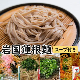 単品 岩国蓮根麺 スープ付き うどん・しょうゆ豚骨・めんつゆ・坦々スープ 1袋2食入り（麺80g×2、スープ×2） ラーメン そば粉不使用 乾麺 池本食品 【賞味期限間近・食品ロス】【メール便別】【食品A】【DM】【海外×】