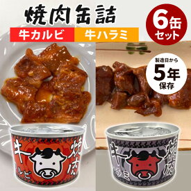 【予約】6缶セット 牛カルビ＋牛ハラミ 焼肉缶詰 肉 缶詰 かんづめ 牛肉 焼肉 カルビ ハラミ 食品工房 人気 お取り寄せ 常温 プレゼント 非常食 保存食 食品 定番 長期保存 おいしい 惣菜 即席おかず【送料無料】【食品A】【DM】【ST】【TCP】【海外×】