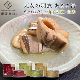 【賞味期限間近】単品 天女の羽衣 あなご缶 かつおだし味・ゆずこしょう味・生姜味 85g 岡富商店 アナゴ 島根県大田市産 坂田幹靖監修 缶詰【メール便可】【食品A】【DM】【海外×】