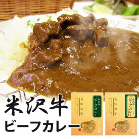 【賞味期限間近】単品 米沢牛ビーフカレー・炒め玉ねぎカレー 中辛 200g 米沢食肉公社 レトルトカレー ビーフ 牛肉 高級和牛【賞味期限4月・食品ロス】【メール便可】【食品A】【DM】【海外×】