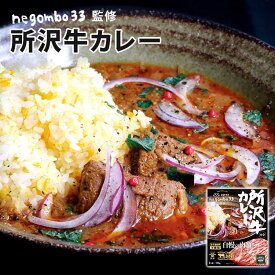 単品 negombo33監修 所沢牛カレー 中辛 200g 所沢牛 36チャンバーズ・オブ・スパイス レトルトカレー ネゴンボ33 見澤牛 深井醤油【メール便可】【食品A】【DM】【海外×】