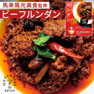 単品 馬来風光美食監修 ビーフルンダン 36チャンバーズ・オブ・スパイス カレーセット マレーシア スパイ…