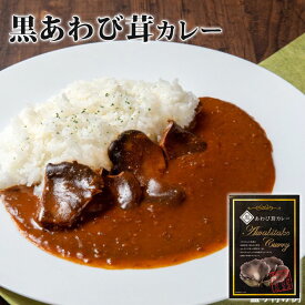 単品 黒あわび茸カレー 180g 中辛 きのこカレー ビーフカレー レトルトカレー 和歌山産 あわび茸 ご当地カレー【メール便可】【食品A】【DM】【海外×】