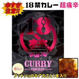 単品 18禁カレー 超痛辛 ブラック 200g 激辛 辛すぎ 磯山商事 レトルトカレー チキンカレー ブットジョロキア丸ごと1本入り【メール便可】【食品A】【DM】【海外×】