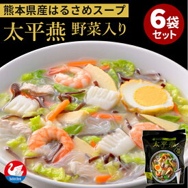 6袋セット 計12食 はるさめスープ 太平燕 熊本県産野菜入り 白鳥印 西日本食品工業 お取り寄せ お土産 プレゼント ギフト ご当地 熊本産 特産品 旨辛味 春雨 春雨スープ 乾燥野菜 国産はるさめ【ポイント2倍/送料無料】【食品A】【DM】【海外×】【p0818】