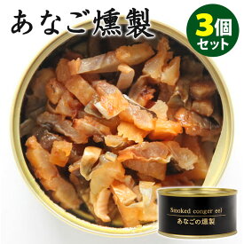 3個セット　あなごの燻製　（70g×3）　令和シーフーズ 島根県産　穴子　缶詰【送料無料】【食品A】【DM】【TCP】