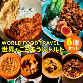 6種セット　WORLD FOOD TRAVEL チェティナードチキン＋チキンキーママタール＋ゲーンマッサマン＋カリーガー＋ローザオハン＋ピカディージョ FAMILY MEALS 中辛 インド ベトナム タイ 台湾 肉燥飯 キューバ レトルト カレー【送料無料】【食品A】【DM】