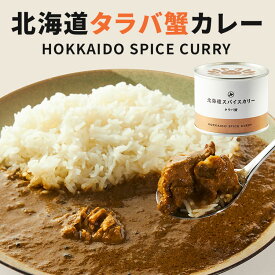 単品　北海道スパイスカリー　タラバ蟹カレー　中辛　200g　カレー　缶詰　枝幸水産商会 北海道枝幸町　道産　枝幸　タラバガニ【食品A】【DM】