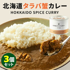 3個セット　北海道スパイスカリー　タラバ蟹カレー　中辛　（200g×3）　カレー　缶詰　枝幸水産商会 北海道枝幸町　道産　枝幸　タラバガニ【送料無料】【食品A】【DM】