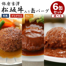 選べる6缶セット 銀座吉澤 松阪牛入り缶バーグ デミグラス・和風・カレー ハンバーグ 高級 松坂牛 食べ比べ 吉澤畜産 缶詰 かんづめ 惣菜 グルメ あと一品 高級 定番料理【レシピ動画】【送料無料】【食品A】【DM】【海外×】【一部予約】